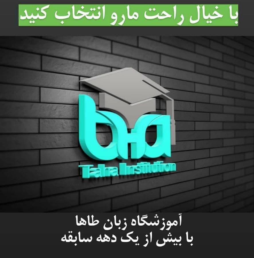 آموزشگاه زبانهای خارجه طاها در کوی نیایش بندرعباس