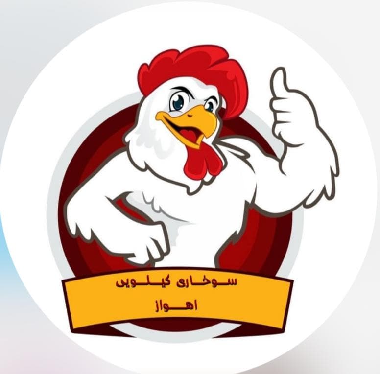 سوخاری کیلویی اهواز نیسی در گلستان اهواز