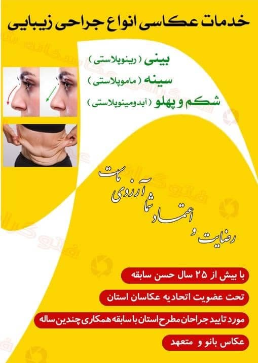 عکاسی جراحی عکاسخانه شهر خالصی زاده در سه راه شحنه یزد