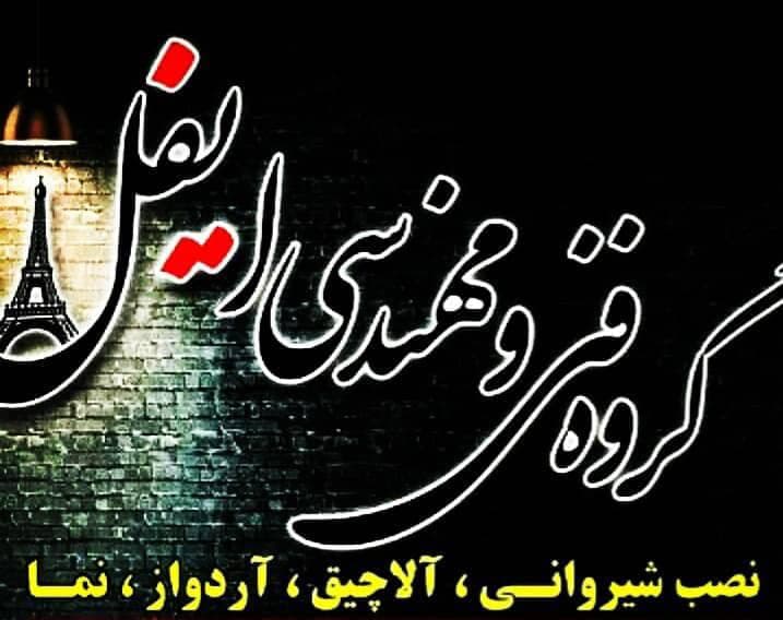 گروه فنی مهندسی ایفل در اراک