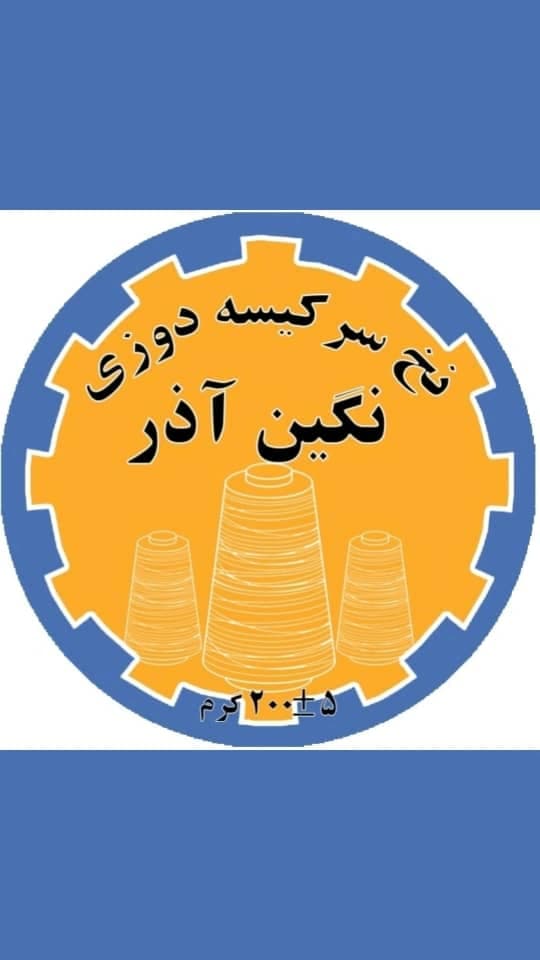 پخش نخ سرکیسه دوزی نگین آذر در تهران