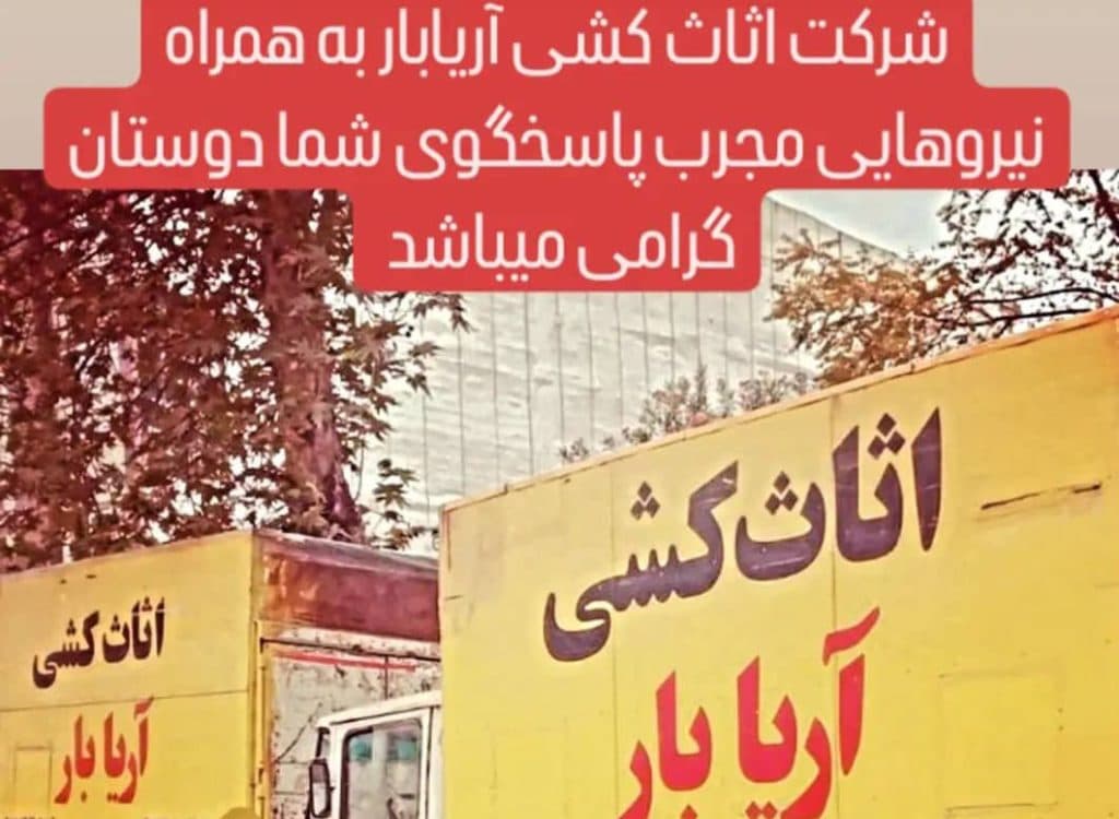 اثاث کشی آریا بار در بابل