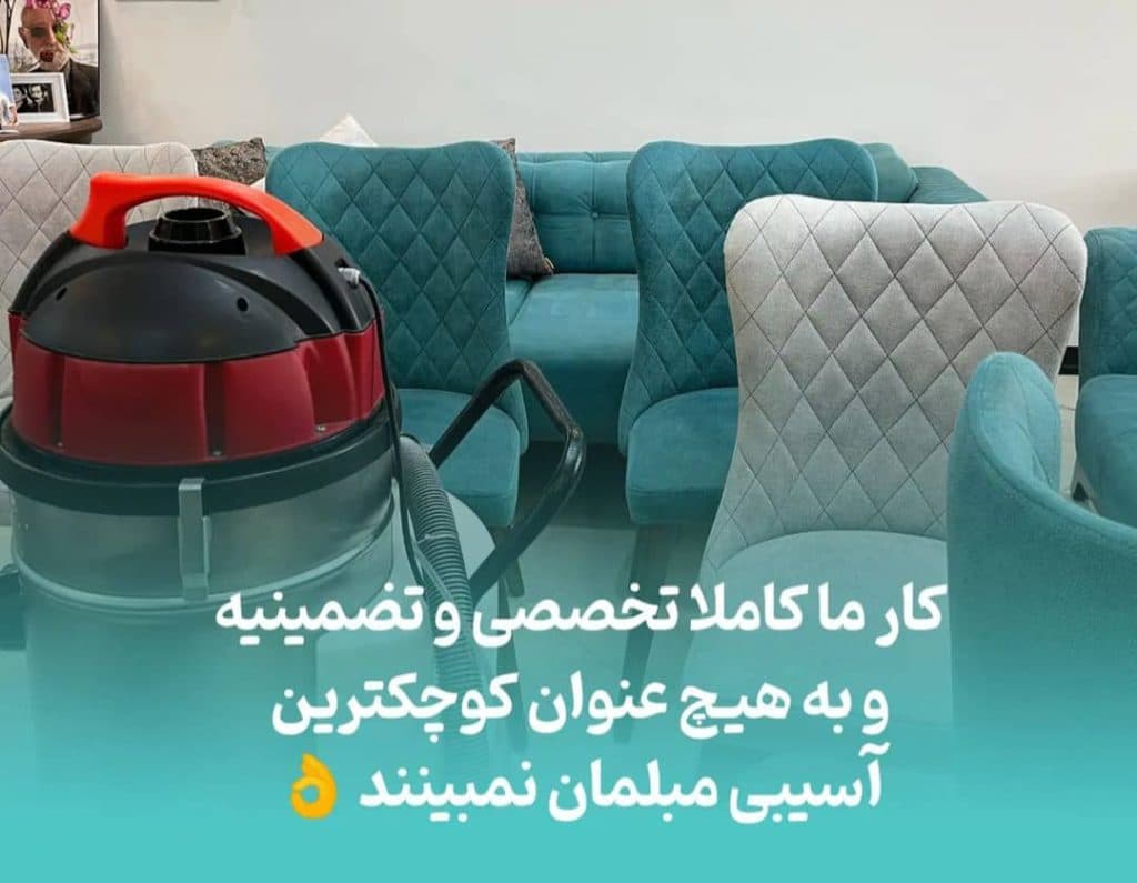 مبل شویی دنا در شیراز
