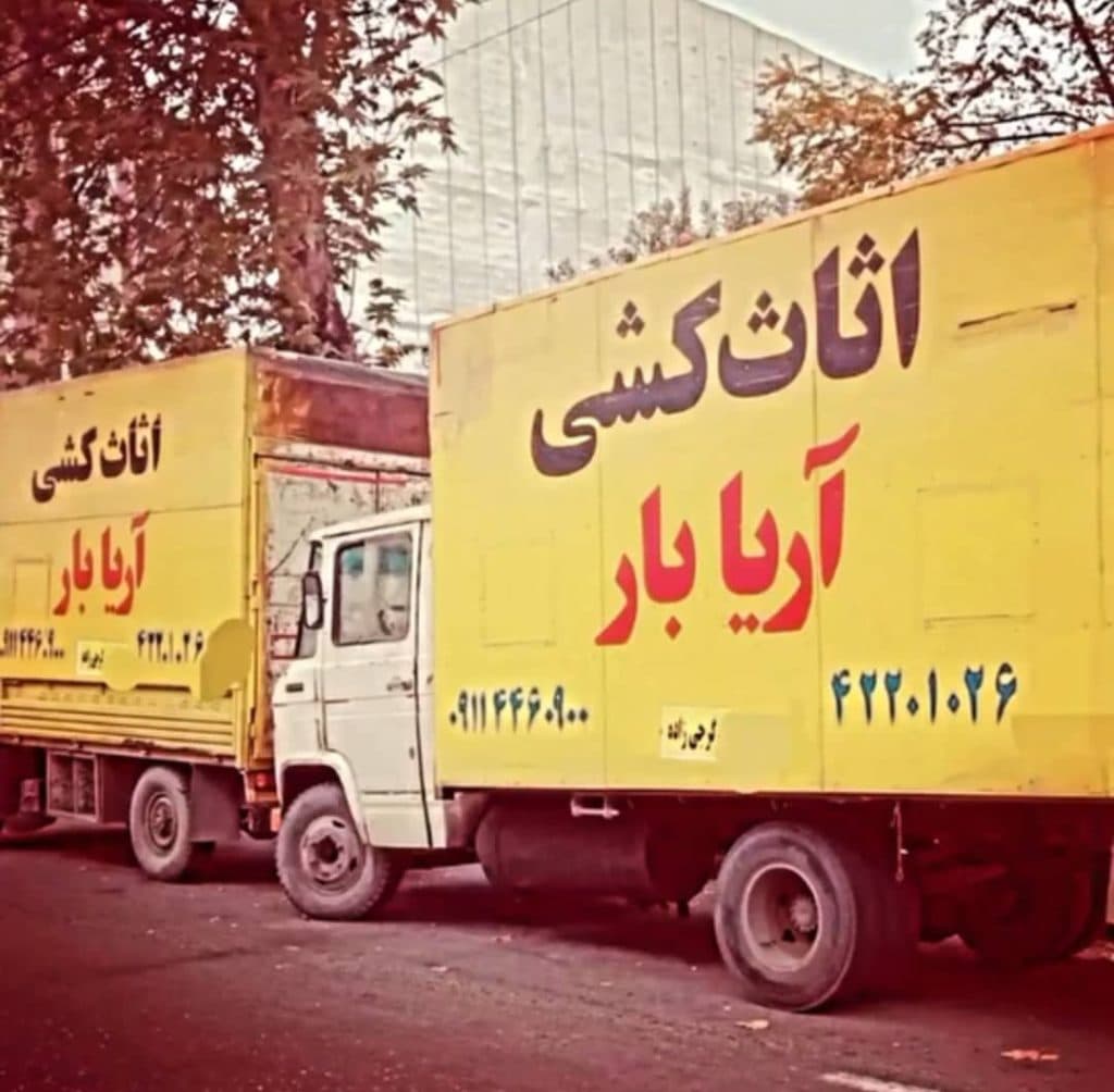 اثاث کشی آریا بار زیرآب
