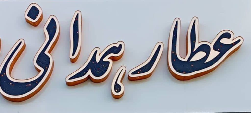 عطاری و گیاهان دارویی عطار همدانی در همدان