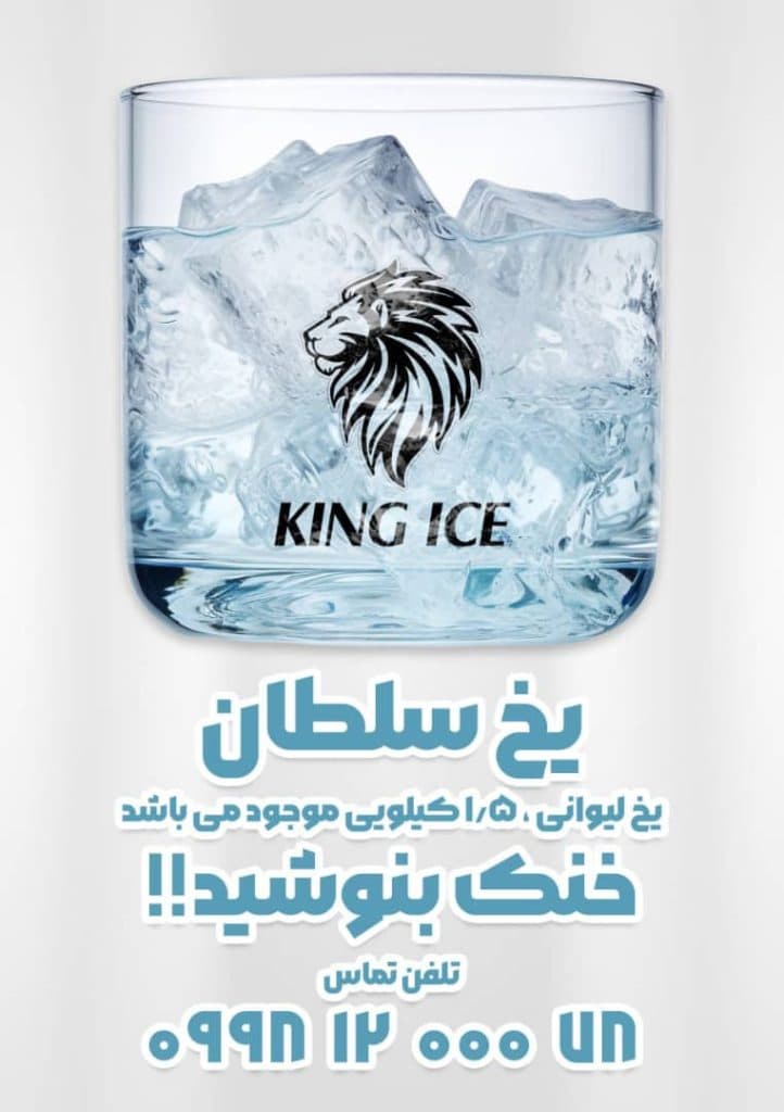 تولیدی یخ بهداشتی و خوراکی سلطان در تهران