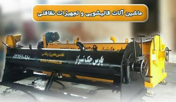 ساخت ماشین آلات قالیشویی و قالی خشک کن پارس جک در شیراز