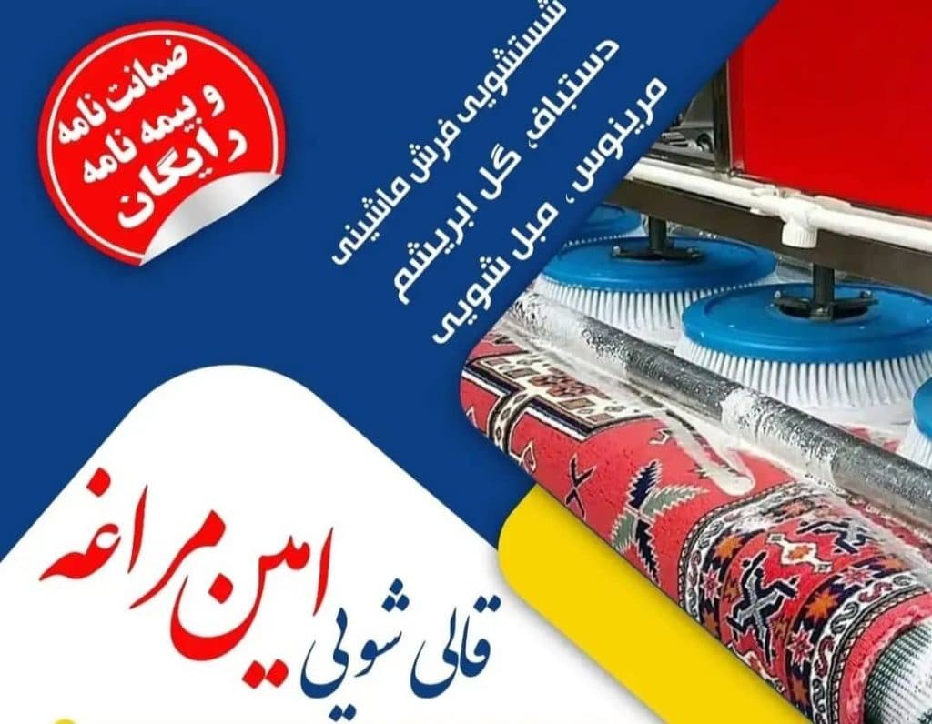 قالیشویی اتوماتیک امین مراغه