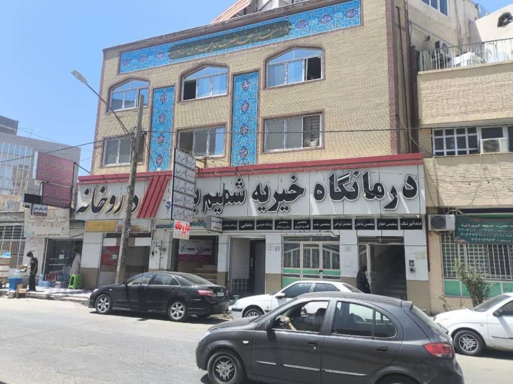 درمانگاه تخصصی خیریه شمیم یار در زاهدان