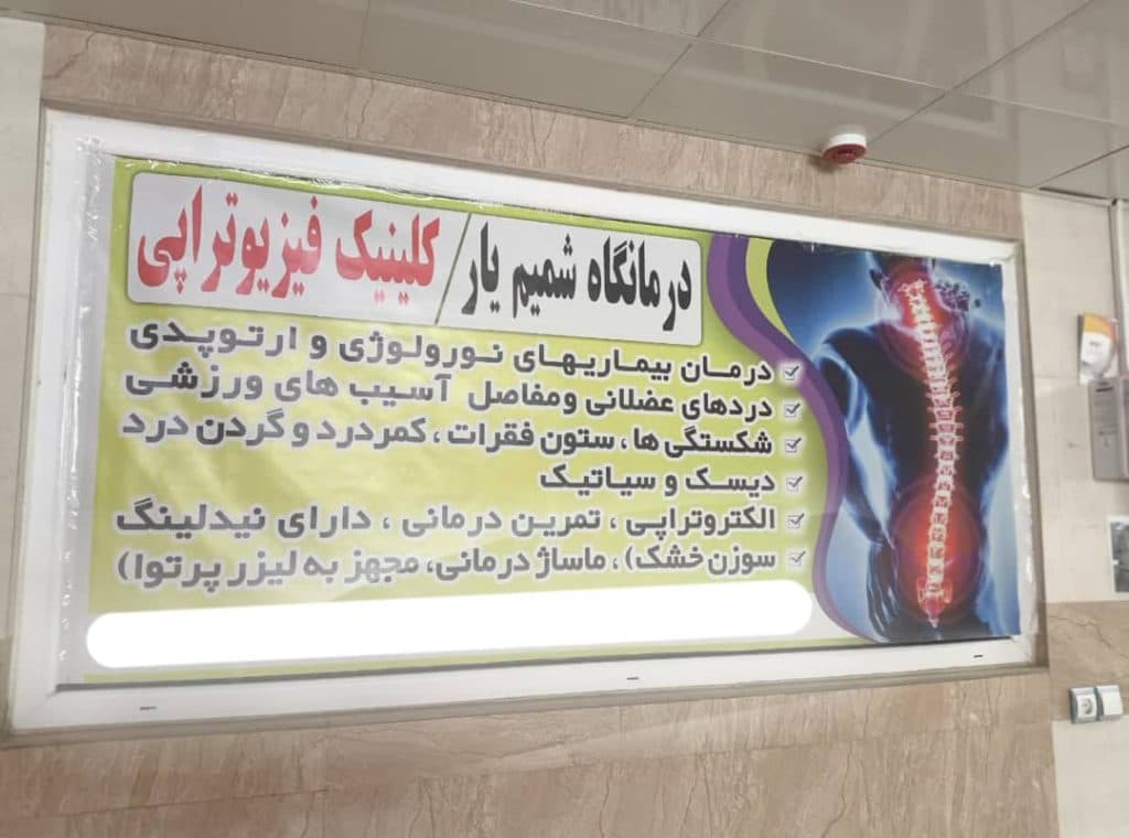 درمانگاه تخصصی خیریه شمیم یار در زاهدان