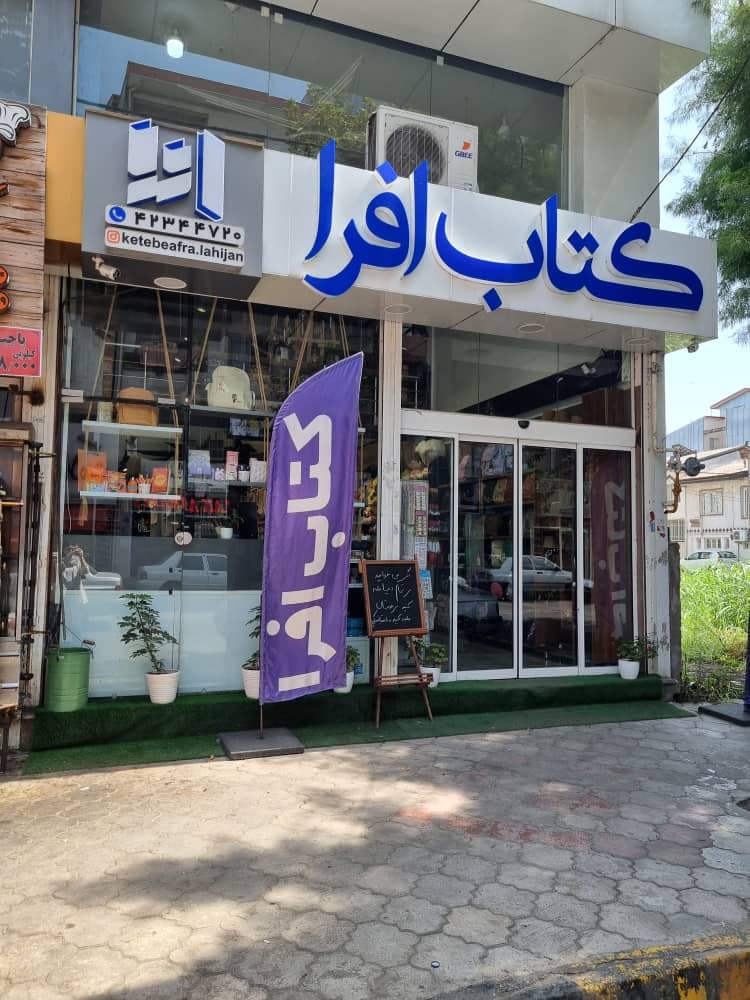 کتاب افرا لاهیجان