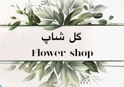 گلفروشی گل شاپ در کلاله