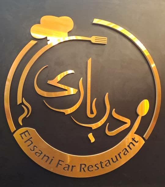 رستوران درباری در ورامین