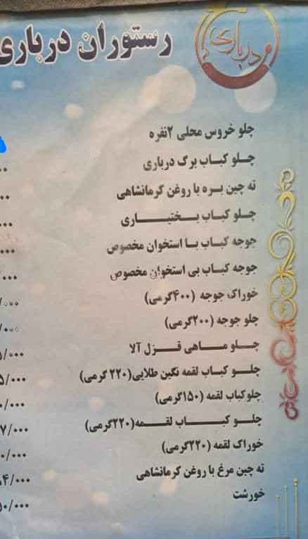 رستوران درباری در ورامین