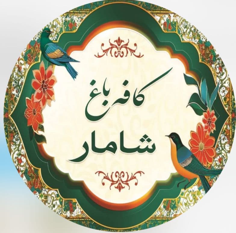 کافه باغ شامار در رازی رشت