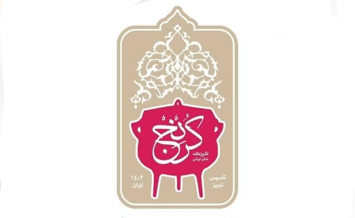رستوران مطبخ کرنج در تبریز