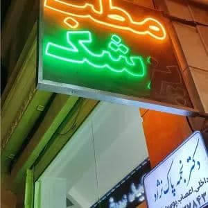 کلبه زیبایی سلامتی جادو طبیعت سبز در خیابان کوثر قم