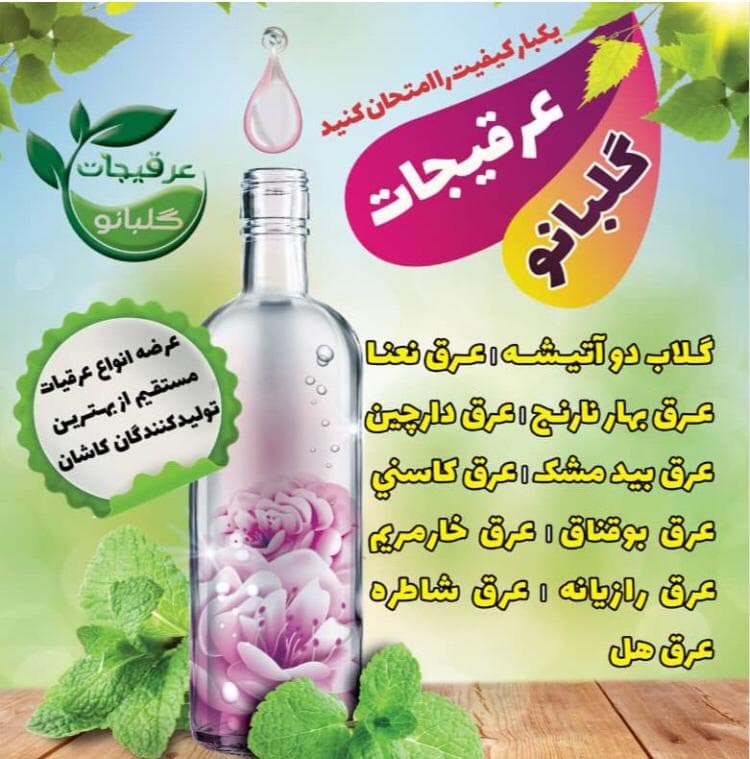 عرقیجات گلبانو در تهران