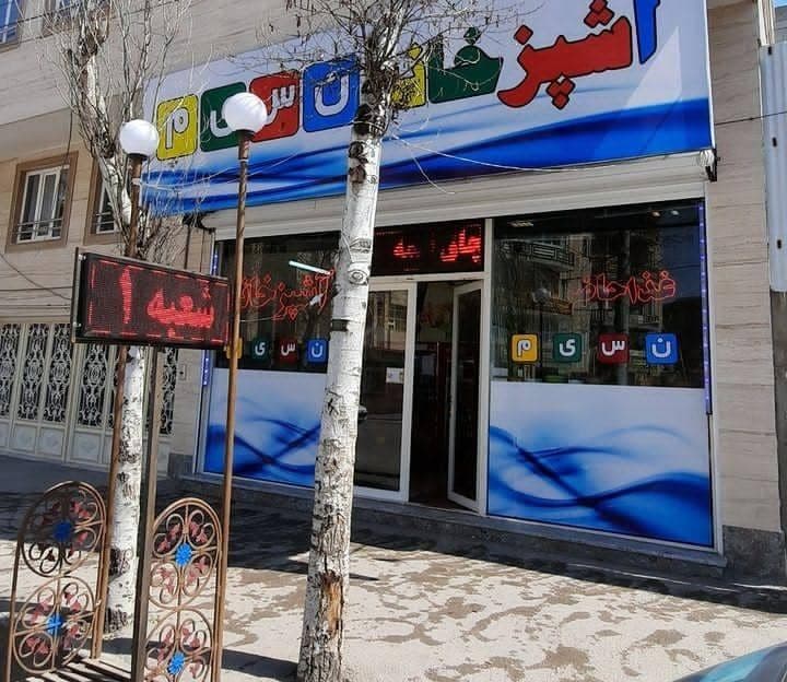 آشپزخانه نسیم در اردبیل