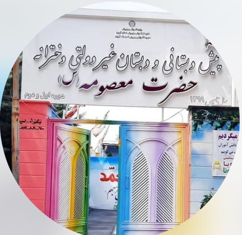 پیش دبستان و دبستان غیردولتی دخترانه حضرت معصومه در قزوین