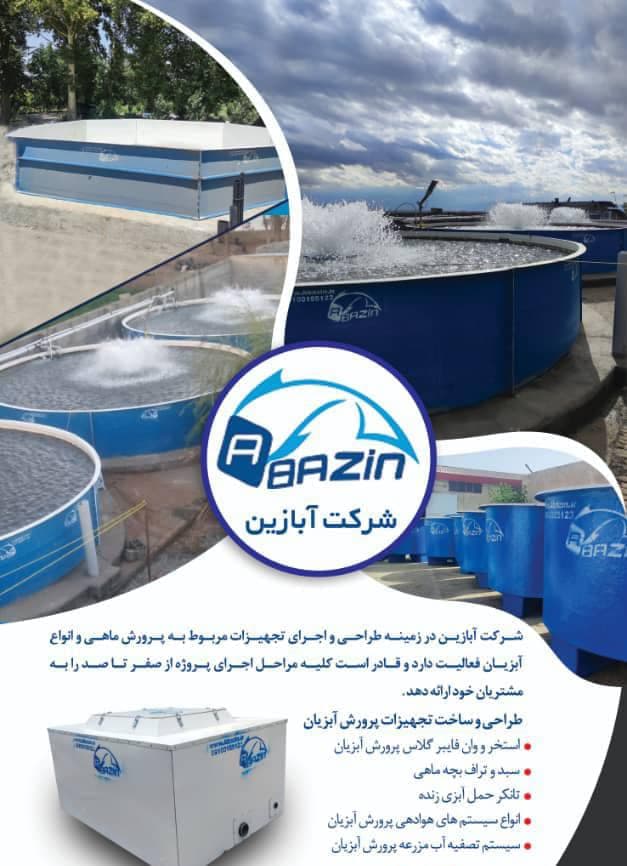 استخر پرورش ماهی آبازین کرج