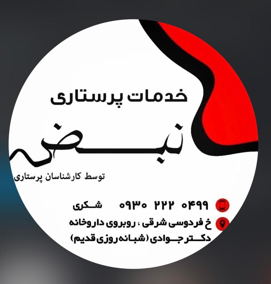 کلینیک خدمات پرستاری نبض در سراب