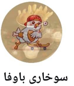 سوخاری کیلویی باوفا در چهار راه ولیعصر تهران