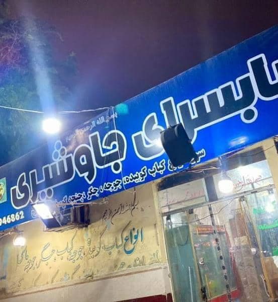 کباب سرای جاوشیری در چابهار