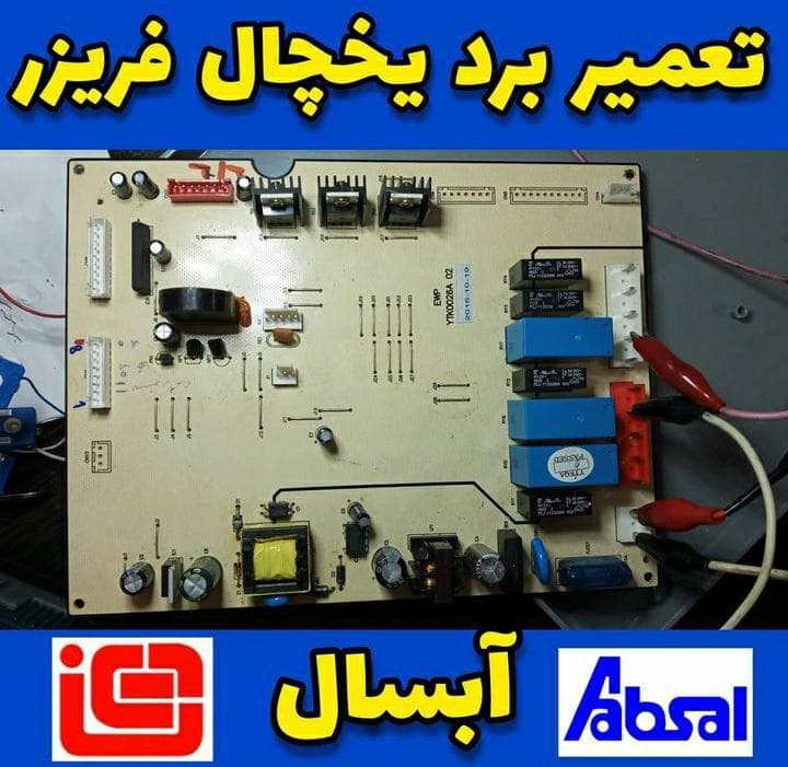 تعمیرات تخصصی یخچال فرزانه در اردبیل