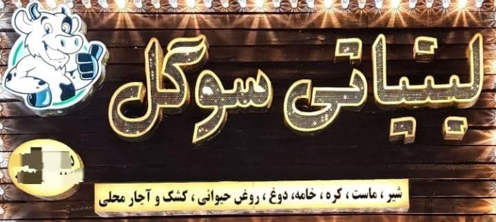 لبنیاتی سوگل در زاهدان