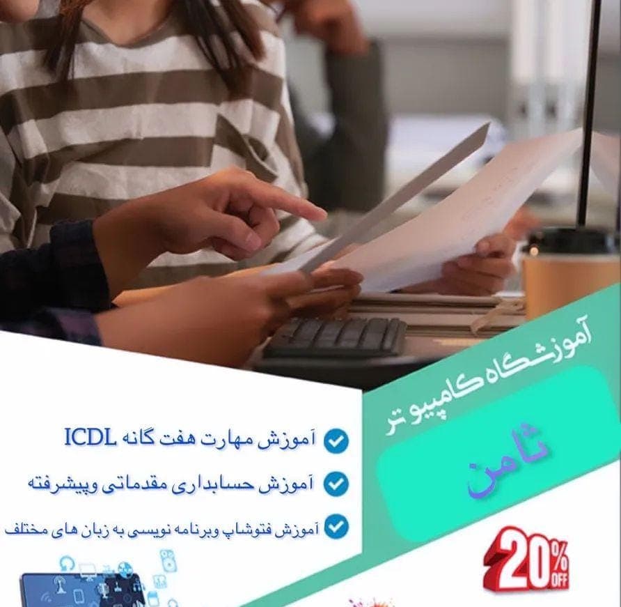 آموزشگاه فنی و حرفه ای کامپیوتر ثامن در میدان مشتاق کرمان