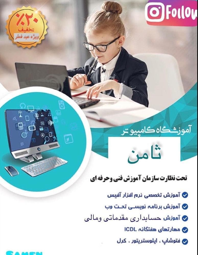 آموزشگاه فنی و حرفه ای کامپیوتر ثامن در میدان مشتاق کرمان
