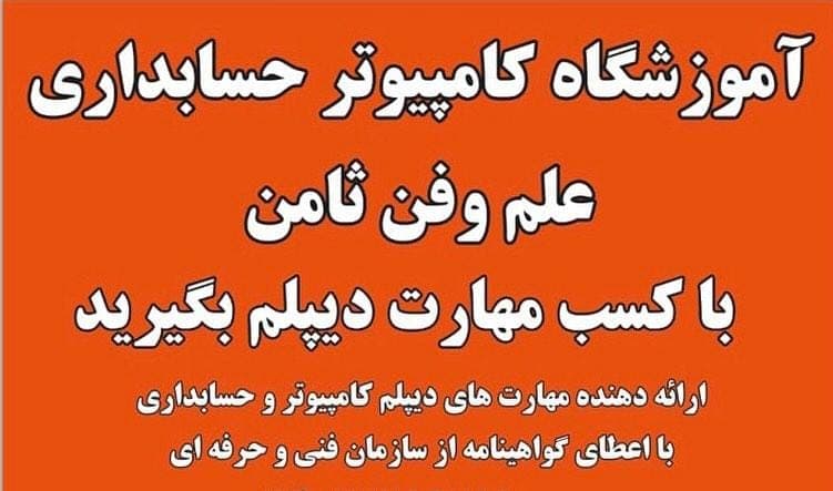 آموزشگاه فنی و حرفه ای کامپیوتر ثامن در میدان مشتاق کرمان