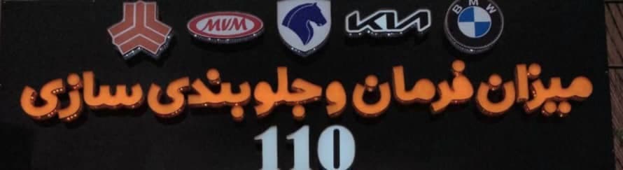 میزان فرمان 110 در ساری