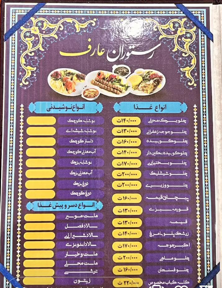 رستوران عارف در اردبیل