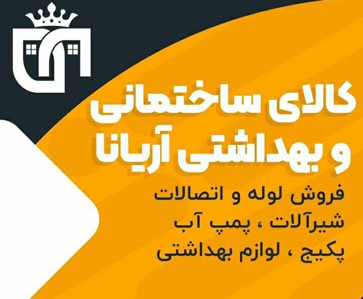 کالای ساختمانی آریانا در اصفهان
