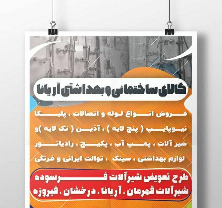 کالای ساختمانی آریانا در اصفهان