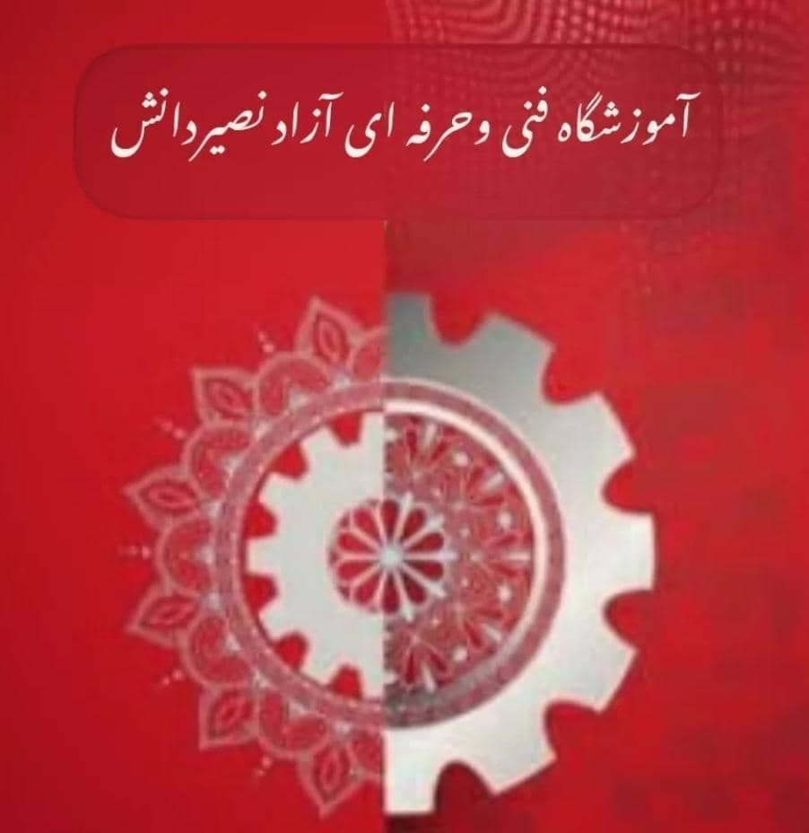 آموزشگاه فنی و حرفه ای نصیردانش در مرکز تربت جام