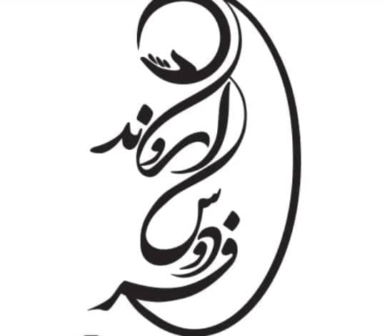 آموزشگاه آزاد فنی و حرفه ای فردوس اروند در آبادان