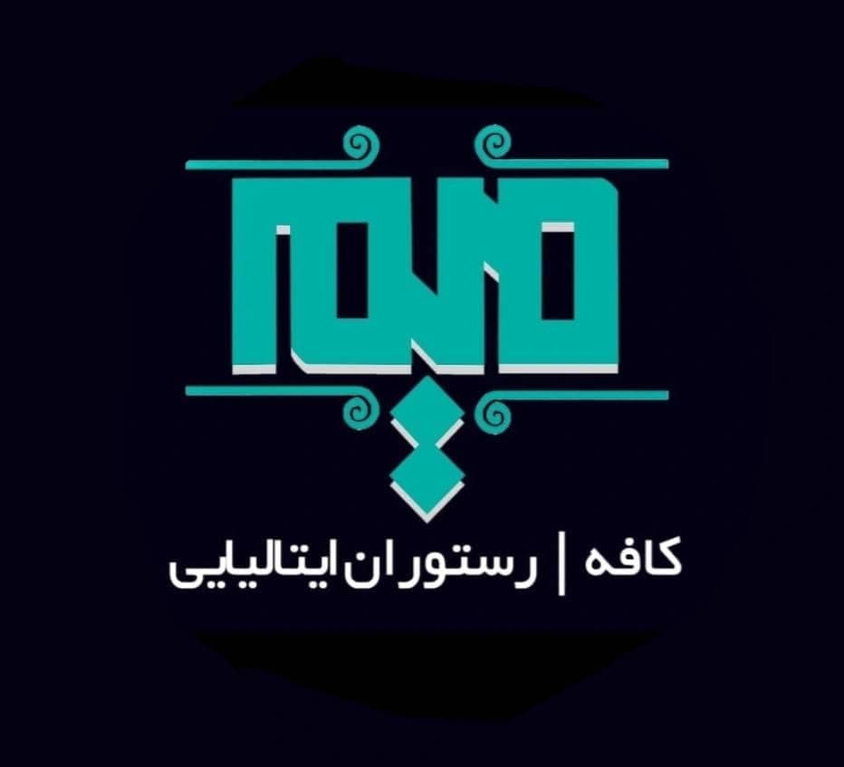 کافه رستوران ایتالیایی میم در نقده