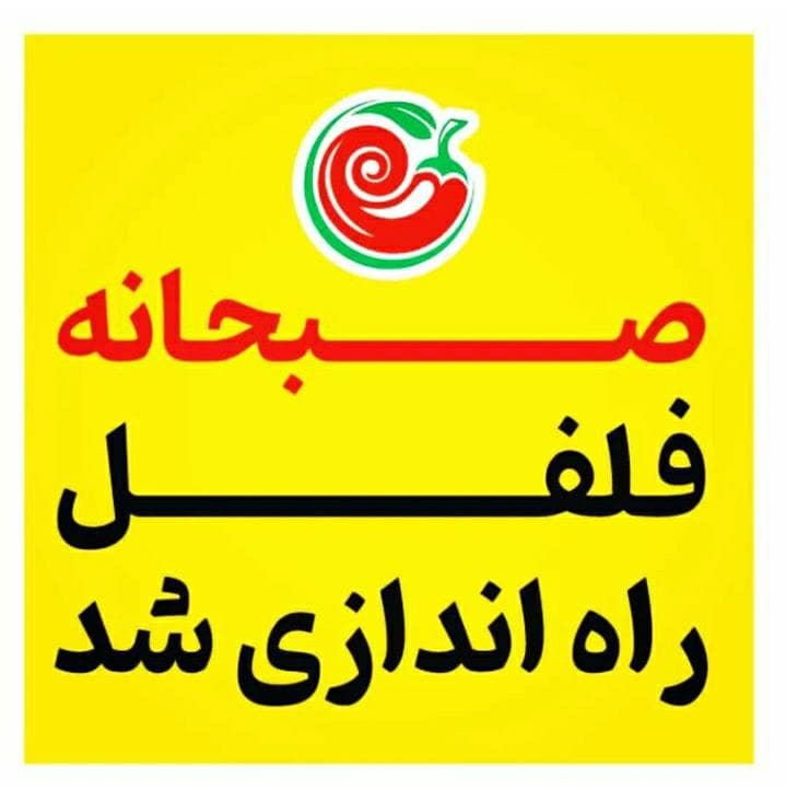 فست فود فلفل در لاهیجان
