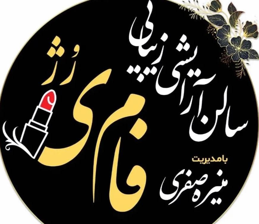 سالن زیبایی فامیرژ در پونک جنوبی تهران