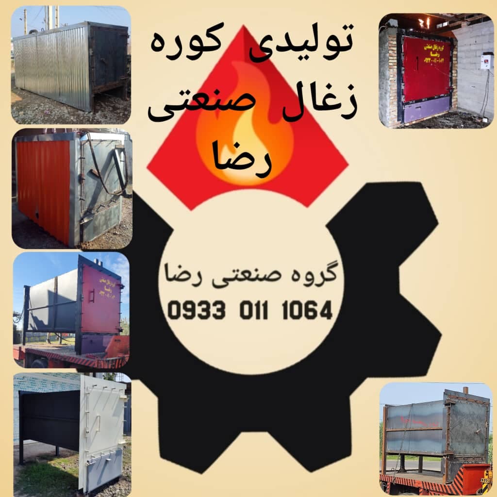 تولیدی کوره زغال گروه صنعتی رضا در بابل