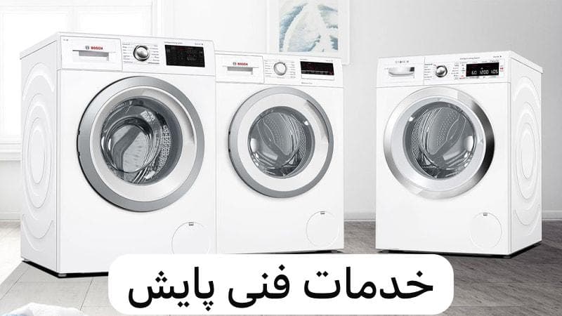 نمایندگی تعمیرات لباسشویی ظرفشویی پایش در آمل