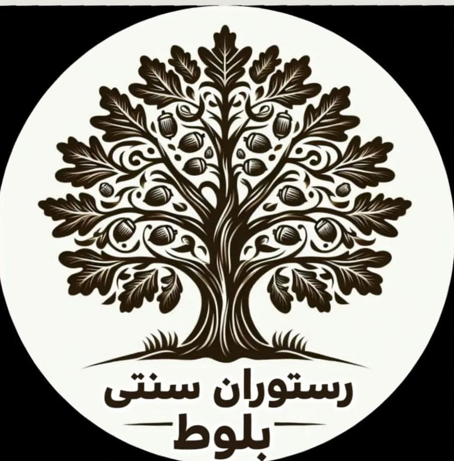 رستوران سنتی بلوط در اندیمشک