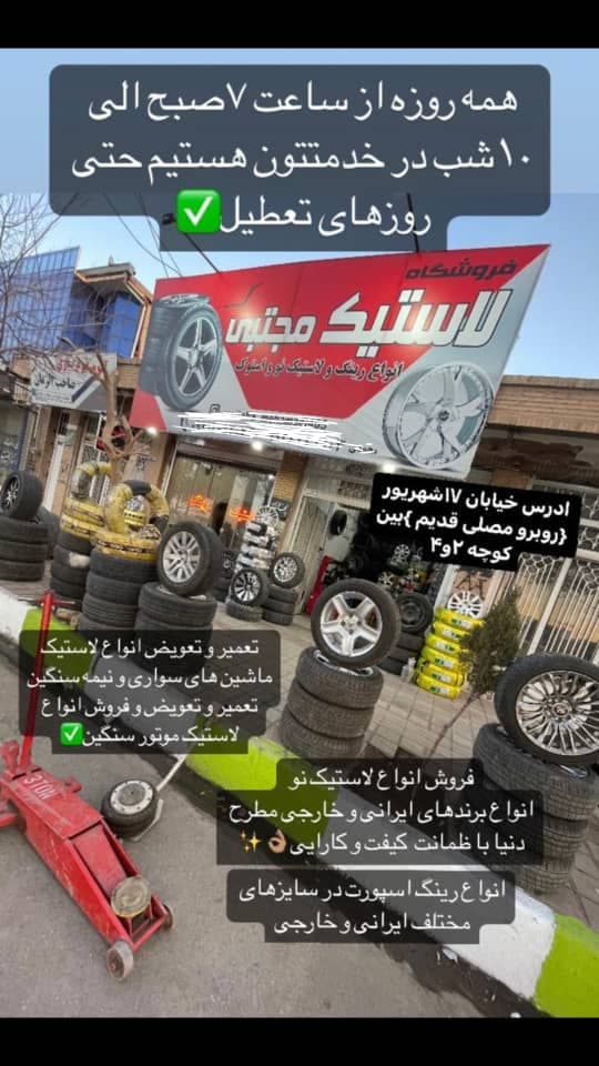 رینگ و لاستیک مجتبی در رفسنجان