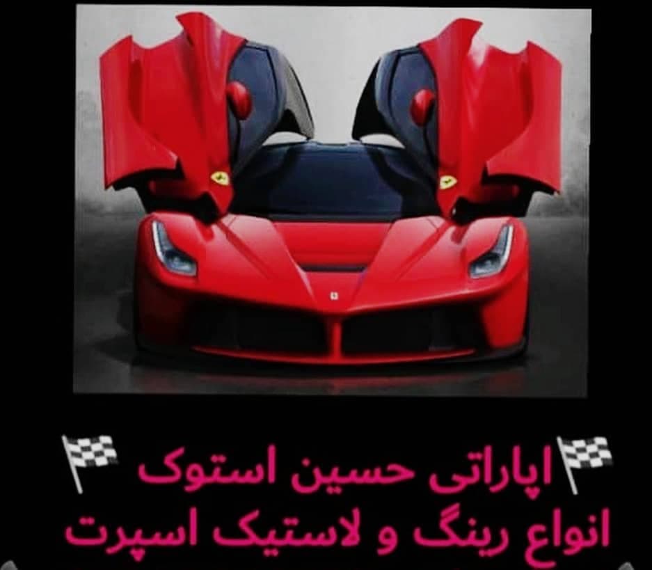رینگ و لاستیک حسین استوک در قائم شهر