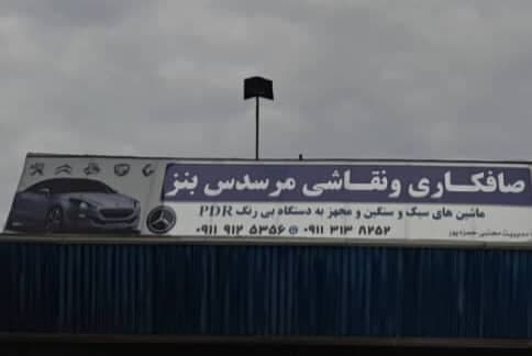 صافکاری مرسدس بنز حمزه پور در بابل