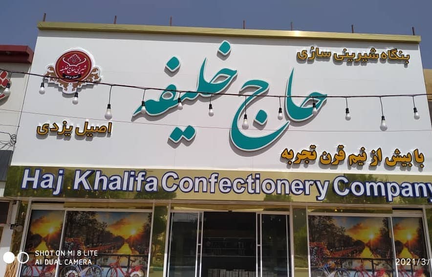 اجرا کامپوزیت دژپاد در میدان باهنر یزد