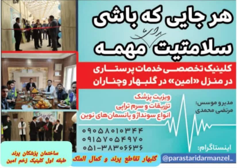 کلینیک تخصصی زخم و استومی امین در گلبهار